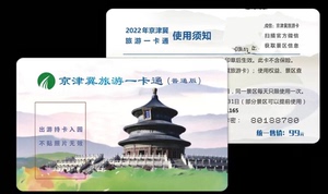 2024年京津冀旅游一卡通普通版电子卡