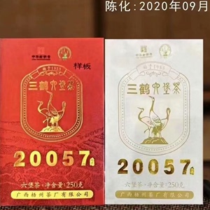 三鹤20057六堡茶砖.特级料 250克/砖 2020年陈化