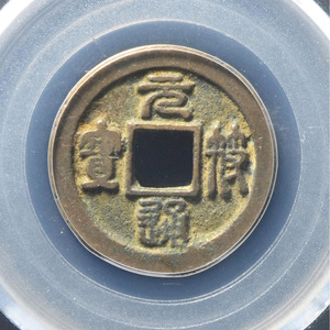 【元符通宝篆书】元符通宝篆书品牌,价格 - 阿里巴巴