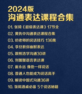 2024沟通表达课程合集 张qi/黄执中/李旦/刘媛媛/叨老