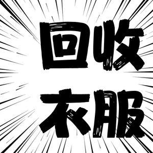 大量收购库存服装清仓尾货回收男装女装四季时装回收公司制衣厂网