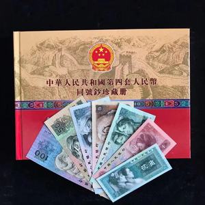第四套人民币小全套全新共9张收藏册尾4同号随机发货保真纸币礼品