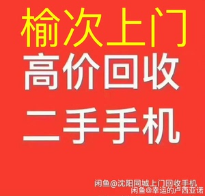 榆次上门回收二手手机，全新手机。平板电脑ipad.回收笔记本