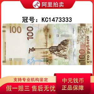 靓号3333冠号kc1473333俄罗斯100卢布纸币克里米亚纪念钞币包邮