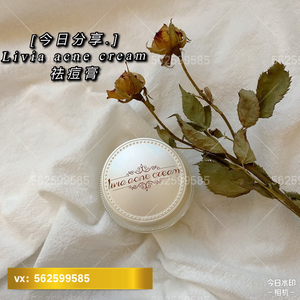 livia祛痘膏
