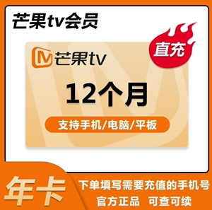 【秒到】芒果tv会员年卡直充一年vip手机芒果会员12个月可