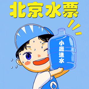 7815【北京水票】农夫山泉官方水票 送水到家府 19升/12升