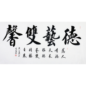 方政德《德艺双馨》0100客厅书法装饰收藏手写真迹字画国画背景墙