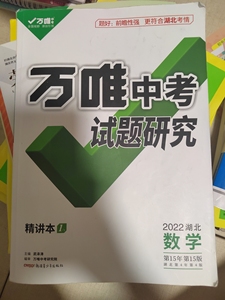 出湖北万唯数学,精练本只写过一面如图,精讲本写了三分之二介意