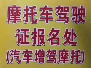 西安摩托驾照,初学增驾,不限户口,一价全包