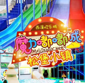 杭州魔力嘟嘟城 【无需预约·西溪欢乐城·魔力嘟嘟城·松堡小镇