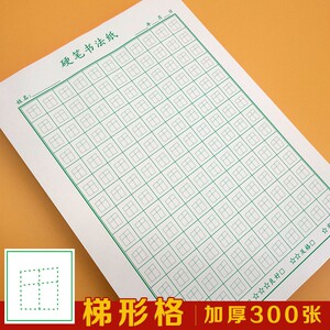 赵汝飞练字帖梯形