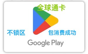 美区 日区 港区 新加坡 欧元礼品卡 Google Play