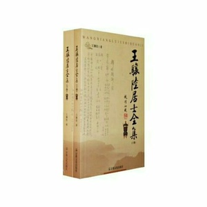 王骧陆居士全集(上下)/王骧陆 宗教文化出版社 佛教文集 包