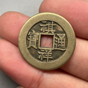 祺祥通宝重宝当十光绪天命雍正顺治太平通宝公博评级币花钱古钱币