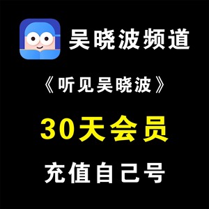 吴晓波频道 会员卡30天 （每人限购一次）