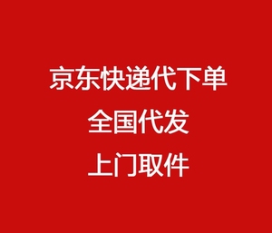 京东订单代下