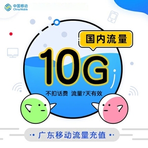 99元可秒)广东移动流量10g七天包