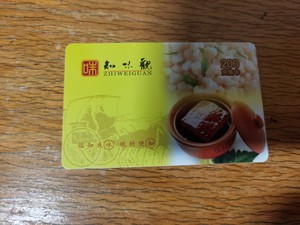知味观冲值卡