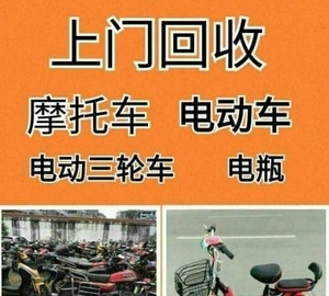 高价回收电动车摩托车,家电,黄金珠宝,古钱币,长治市区可上门