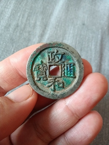 北宋  政和通宝折二白铜样钱或母钱  径30.14   厚2