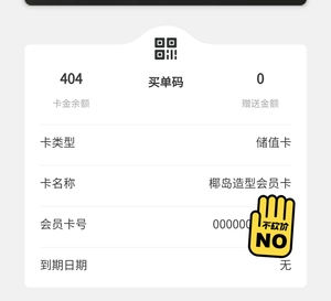 出椰岛造型会员卡,卡内余额404,现380转