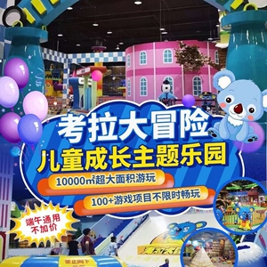 北京顺义考拉大冒险主题乐园 北小营考拉大冒险儿童主题乐园门票