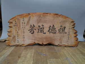 八十年代随型牌匾,《祖德流芳》美观雅致外观,背后有一处破损