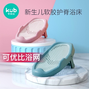KUB全新正品可优比婴儿洗澡网兜宝宝浴盆防滑垫新生儿浴网浴垫