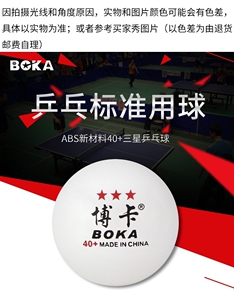 博卡乒乓球三星级新材料40 .100元500个包邮.