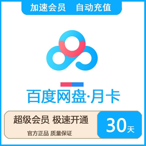 百度超级月卡svip一月直充 网pan百度网盘超级会员1个月