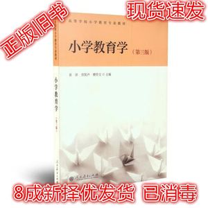 二手小学教育学第三版 黄济 劳凯声 檀传宝 97871073
