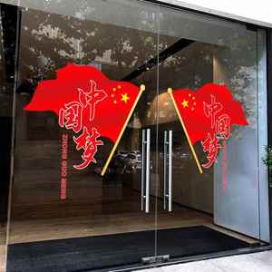 中国梦国庆贴纸玻璃贴装饰商场氛围布置橱窗中秋国庆节玻璃门贴纸