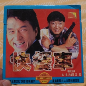 快餐车电影dvcd,一碟装,成龙,洪金宝,元彪主演.绝版电影