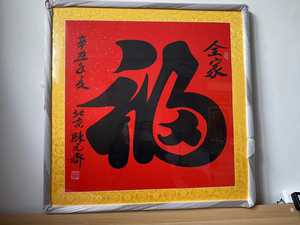 请福字 陈元齐字画 福字 收藏 加画框88x88 画心66