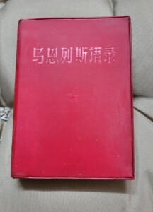 红色收藏，马恩列思语录  1967年版本，尺寸：高13cmX