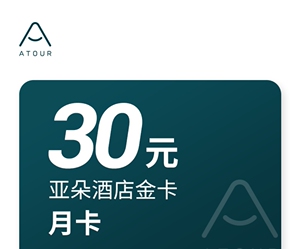 【亚朵酒店】金卡vip会员30天月卡