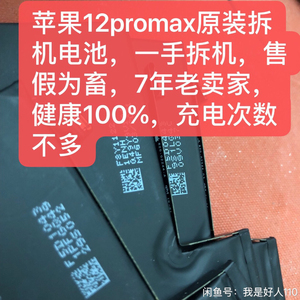 售假为畜苹果12promax原装电池拆机电池原装拆机德赛欣旺