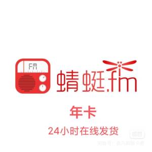 蜻蜓fm会员12个月蜻蜓会员年卡超级会员vip