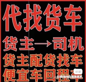 运满满货车帮代发货,运满满货车帮代发货源信息 ,找回头车.