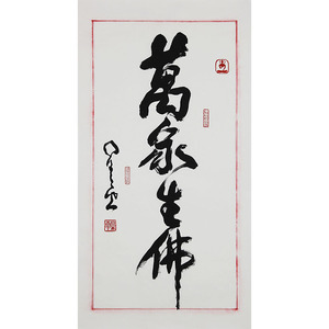 星云大师《万家生佛》阿里拍卖一笔字行书法国画名家高僧手绘真迹