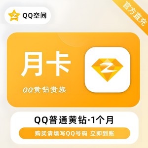 【直充】QQ黄钻会员，1个月30天，季卡90天，年卡365天