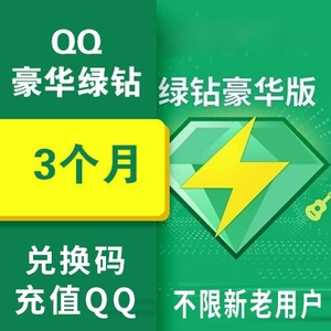 qq音乐豪华绿钻3个月卡/季卡/90天兑换码音乐会员cdk