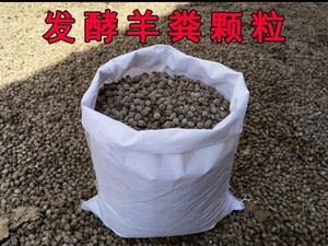 10斤羊粪发酵有机肥种菜纯干羊粪蛋颗粒铁皮石斛专用肥料羊屎蛋