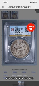 1897法属印支银币坐洋1元，坐洋一圆公博评级极美XF45分