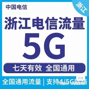 浙江电信流量5GB流量或5元话费随机获得7天有效