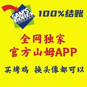 山姆会员店一次卡次卡租用山姆一日卡官方app登陆 可换头像0人付款12