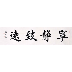 字画书法静字