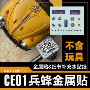 CE01大黄蜂锤子变形金刚博派汽车人金属标志贴变形金刚水贴纸