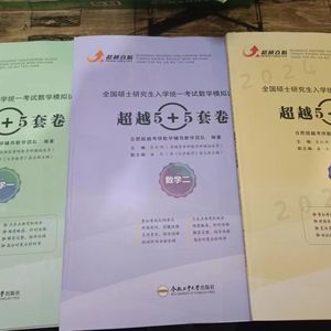 2024合工大超越五套卷数学一二三冲刺卷+押题模拟卷10套